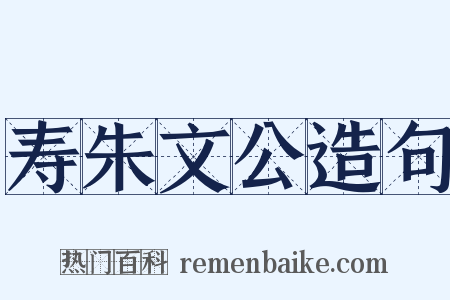 寿朱文公造句是什么意思的图片